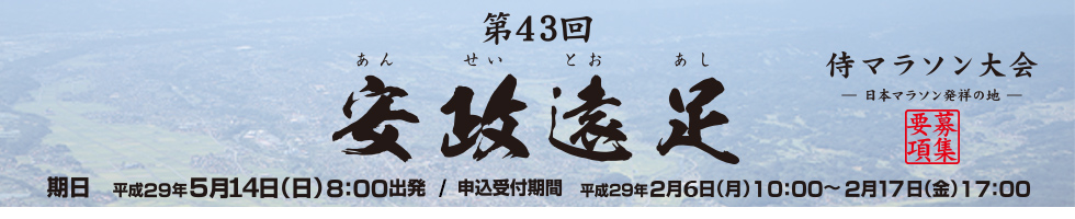 第43回安政遠足侍マラソン大会【公式】