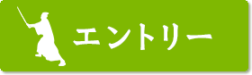 エントリーはこちら