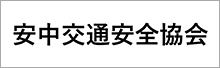 安中交通安全協会