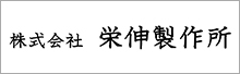 株式会社栄伸製作所