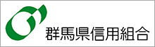 群馬県信用組合