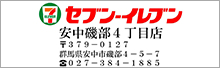 セブン-イレブン安中磯部４丁目店
