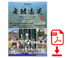 安政遠足侍マラソン大会 パンフレットダウンロード