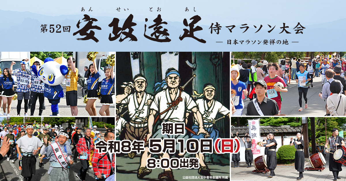 第52回安政遠足侍マラソン大会