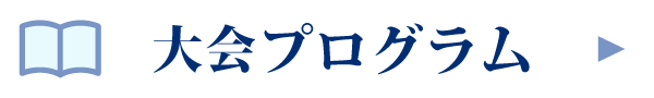 大会プログラム