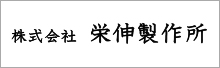 （株）栄伸製作所