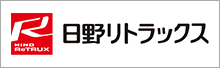 日野リトラックス株式会社