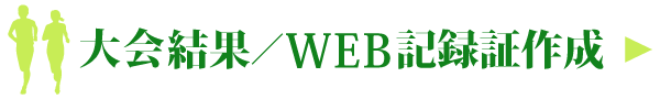 大会結果・WEB記録証